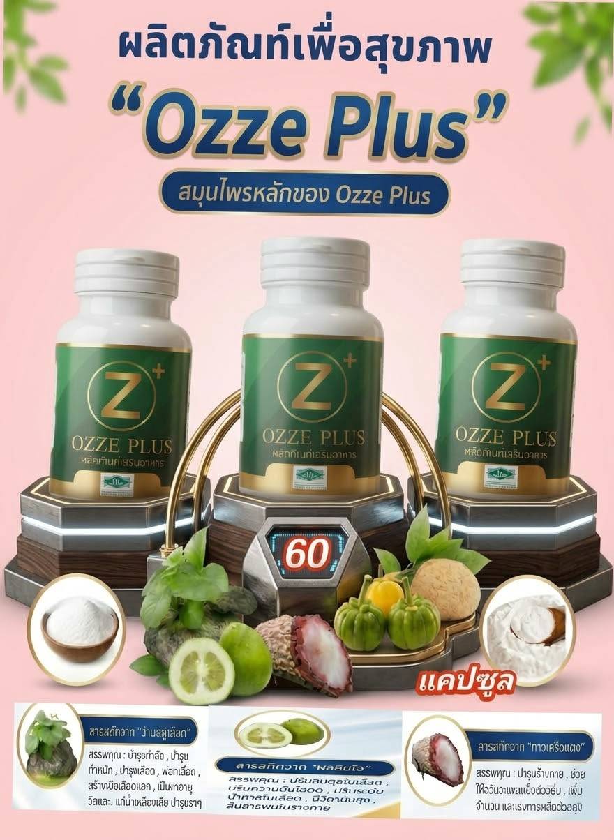 OZZE PLUS สมุนไพร เพื่อสุขภาพ 3 กล่อง